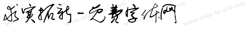 求实拓新字体转换