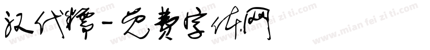 汉代糯字体转换