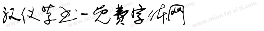 汉仪草书字体转换