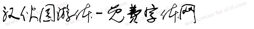 汉伙园游体字体转换