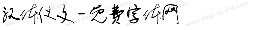 汉体仪文字体转换