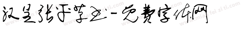 汉呈张平草书字体转换
