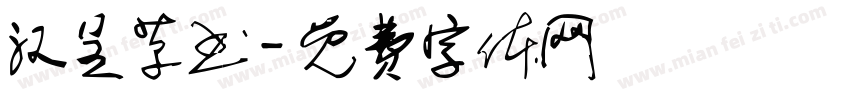 汉呈草书字体转换