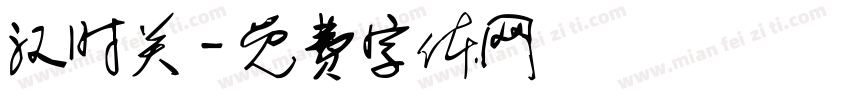 汉时关字体转换