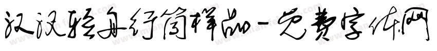 汉汊轻舟行筒样品字体转换