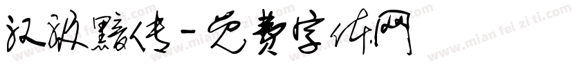 汉汲黯传字体转换