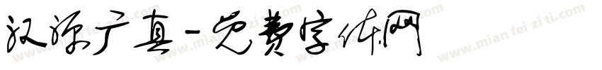 汉源广真字体转换