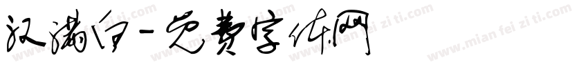 汉满白字体转换