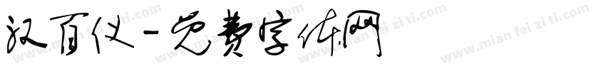 汉百仪字体转换