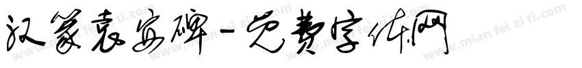 汉篆袁安碑字体转换