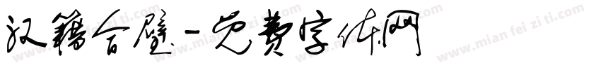 汉籍合璧字体转换