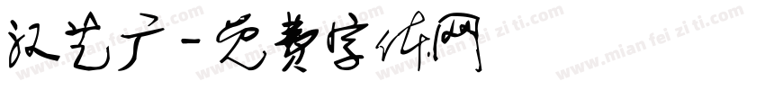 汉艺广字体转换