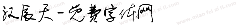 汉辰天字体转换