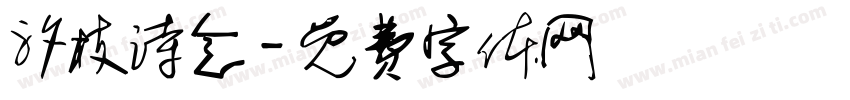 汐枝诗念字体转换