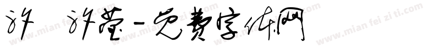 汐玥汐莹字体转换
