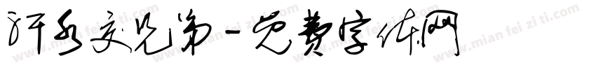 汗水交兄弟字体转换