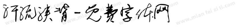 汗流浃背字体转换