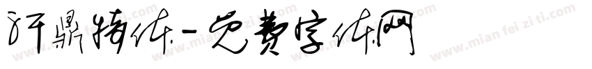 汗鼎特体字体转换