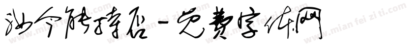 汝今能持否字体转换