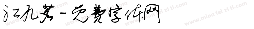 江九茗字体转换