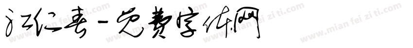 江仁春字体转换
