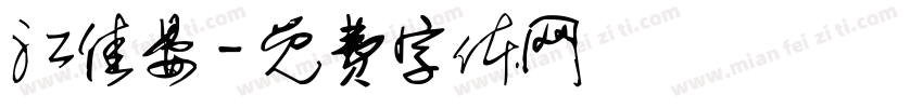 江佳晏字体转换
