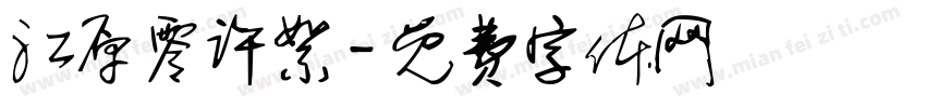 江原零许絮字体转换