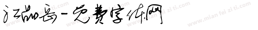 江品岳字体转换
