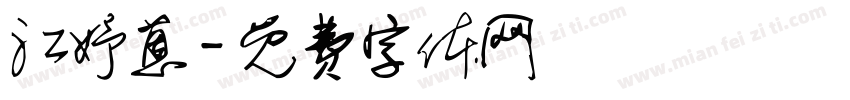 江妤蒽字体转换