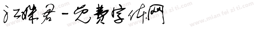 江姝君字体转换