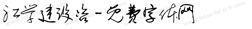 江学建设咨字体转换