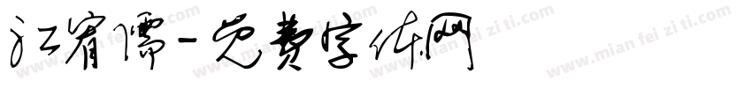 江宥儒字体转换