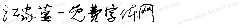 江家萱字体转换