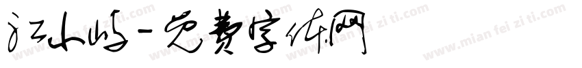 江小屿字体转换
