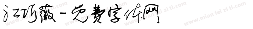 江巧薇字体转换