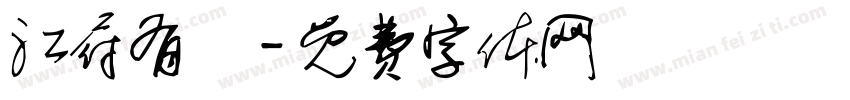 江府有囍字体转换
