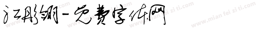 江彤翎字体转换