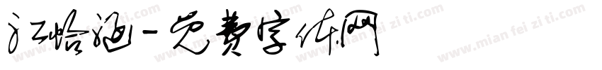 江怡涵字体转换