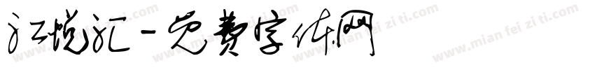 江悦汇字体转换