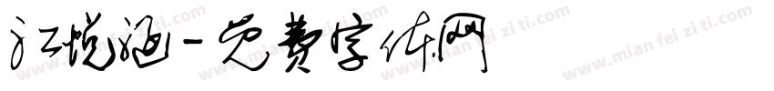 江悦涵字体转换