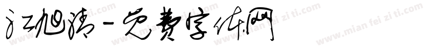 江旭清字体转换