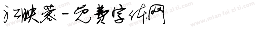江映蓉字体转换