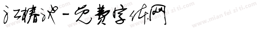 江椿池字体转换