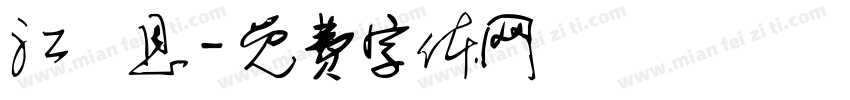 江歡恩字体转换