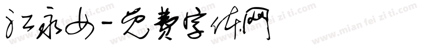 江永女字体转换