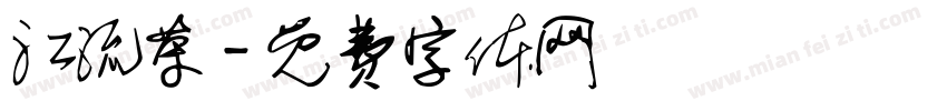 江流荣字体转换