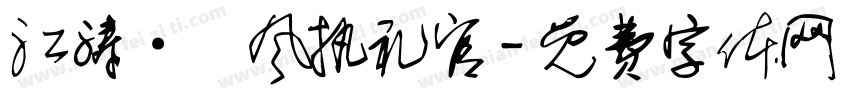 江涛·國风执礼官字体转换
