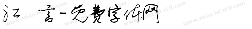 江澤言字体转换