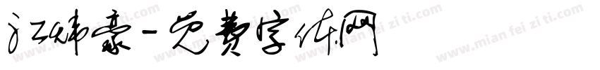 江炜豪字体转换