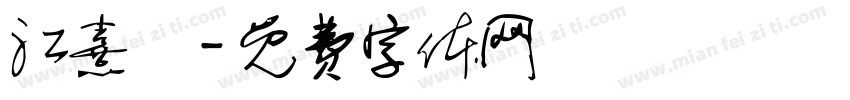 江熹嬋字体转换